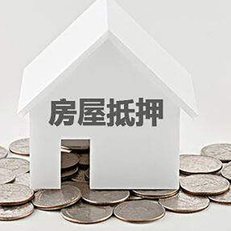 香坊房屋抵押贷款条件|银行住房抵押贷款|房子抵押