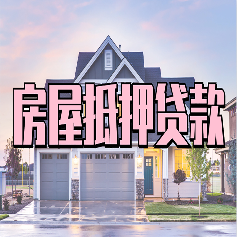 香坊房产抵押贷款流程|房屋抵押贷款|银行住房贷