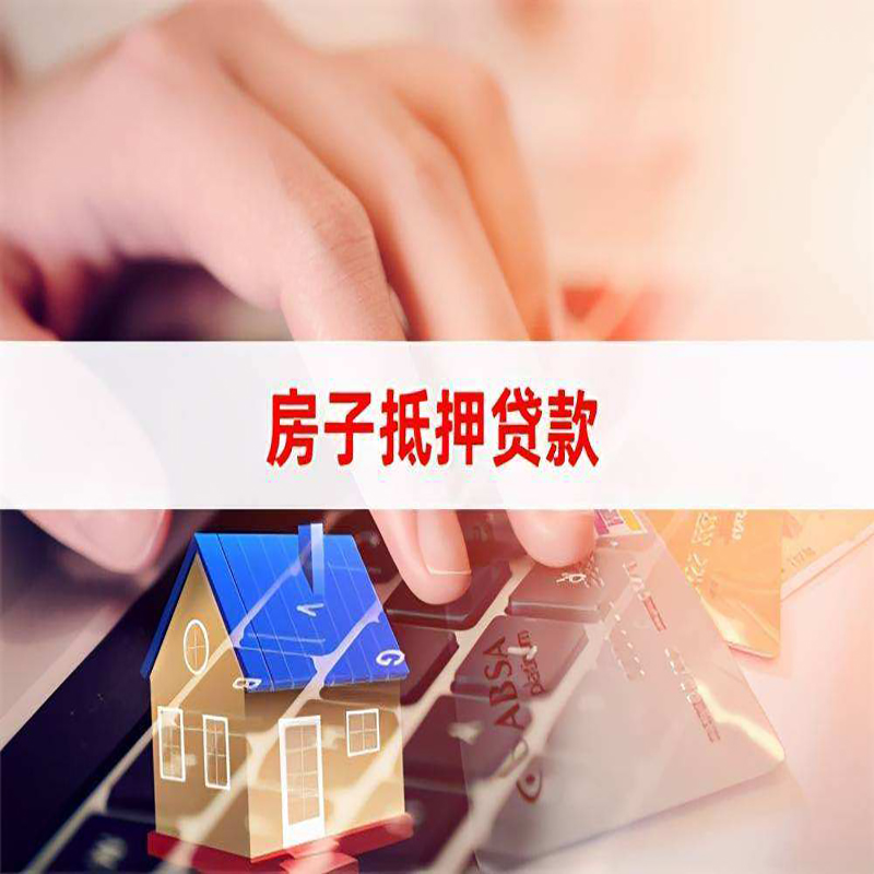 香坊房产抵押贷款流程|香坊房屋抵押贷款