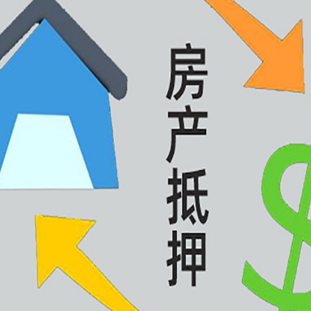 香坊房产抵押贷款还款方式