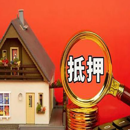 香坊房屋抵押贷款怎么做?