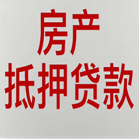 香坊房子抵押贷款有几种还款方式?