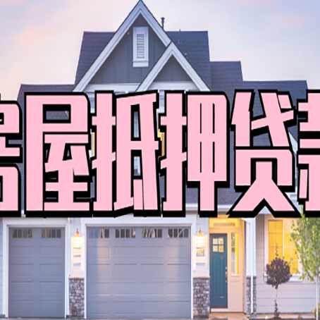 香坊贷款中介公司新渝启服口碑很好
